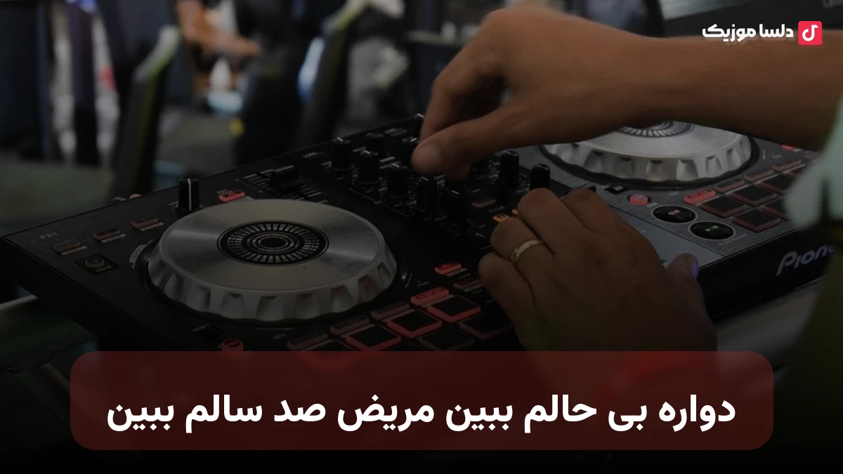 دواره بی حالم ببین مریض صد سالم ببین فرهاد جهانگیری